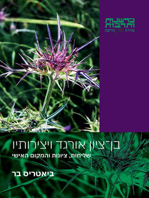 cover image of בן ציון אורגד ויצירותיו